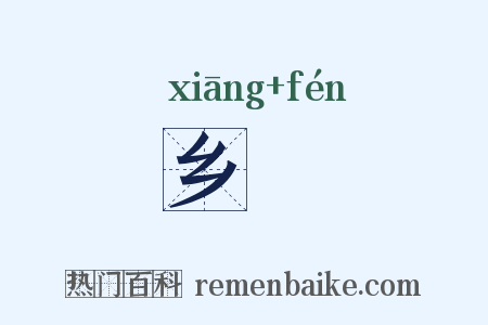 乡枌是什么意思的图片